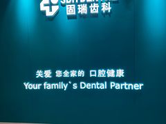 -固瑞齿科(国贸门诊店)