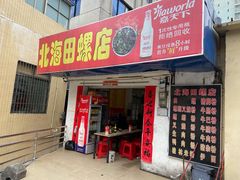 门面-北海田螺店(四川路店)