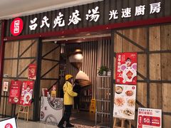 门面-吕氏疙瘩汤·海鲜新鲁菜(凯德mall新都心店)