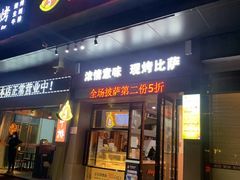 门面-玛格利塔现烤披萨·意面(金山店)