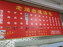 -老烟台灌汤包(南洪街店)