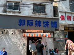 -郭际辣饼铺(第三中学店)