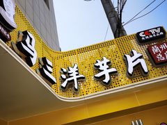 门面-马三洋芋片(兰州总店)