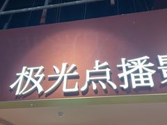 -J·cinema·极光点播影院·杜比影厅(合生汇首创店)