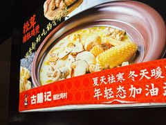 -古膳记猪肚鸡.生蚝鸡(拱北店)
