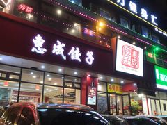 门面-惠成饺子(百合园店)