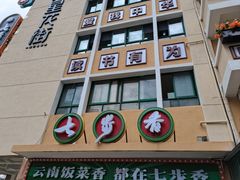 -七步香云南山里菜(昆明老街店)