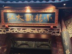 -小龙翻大江文化火锅(宽窄店)