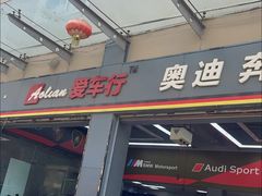 -爱车行 奥迪 奔驰 宝马 保时捷 路虎 专业 维修保养 原厂 奥迪改装升级 中心(静安店)