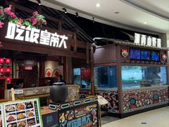-吃饭皇帝大(合生汇店)