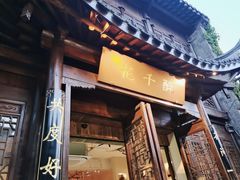 -花千醉(新街口店)