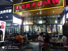 门面-大凉山彝家烤肉坊自助西昌火盆烧烤(建设路店)