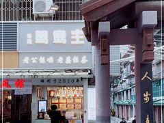 -香港鸳鸯王(西湖路店)