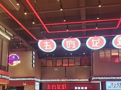 -去吃龙虾|鲜活小海鲜·鲜货烧烤(红林世界城店)