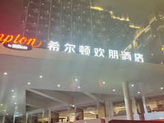 -珠海拱北口岸希尔顿欢朋酒店