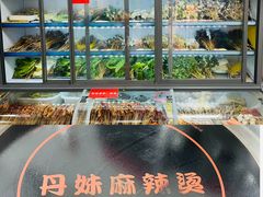 -丹妹麻辣烫(袁家岭20year店)