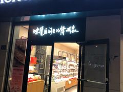 门面-仟吉KenGee(汪家墩店)