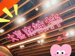 门面-大喜麻辣拌(凯德1818店)