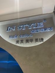 -IN STYLE·全国形象店