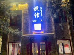 门面-捷信牛奶甜品世家(五道口店)