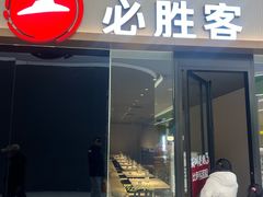 -必胜客(欧亚卖场店)