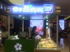 门面-鲜道寿司(无锡苏宁店)