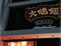 门面-大鸽饭(北京路店)
