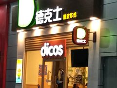 门面-德克士(三门路店)