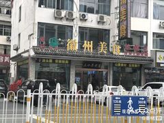 -徽州美食(三十年老店)