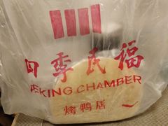 -四季民福烤鸭店(前门廊房二条店)