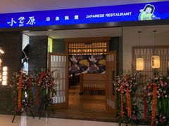 门面-小笠原·日料店