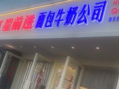 -红星前进面包牛奶公司(畅春园店)