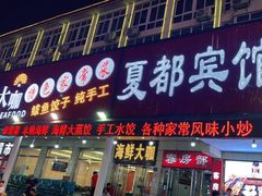 门面-尚品海鲜大排档
