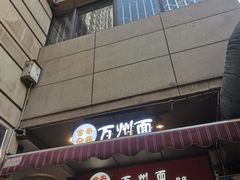 -宝哥杂酱万州面(镋钯街37号院店)