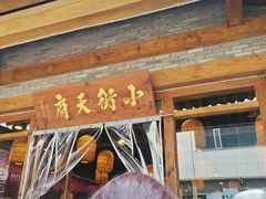 -小街天府(西工小街店)