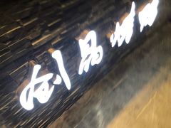 -创晶烤鸭(吴山路店)