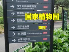 -国家植物园南园
