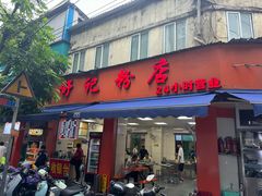 -舒记粉店(七星路店)