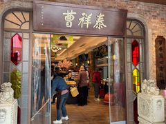 -曹祥泰(解放路店)