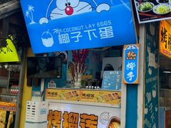 -椰子下蛋(南锣鼓巷店)