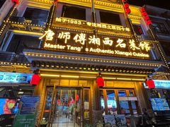 -唐师傅湘西名菜馆(武陵路店)