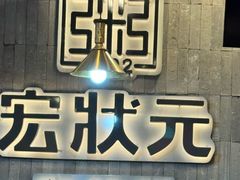 -宏状元现熬粥·京味菜(黄寺大街店)