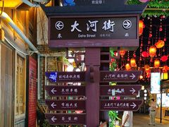 -大小河街