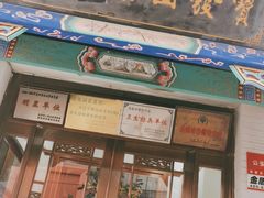 门面-宝发园名菜馆