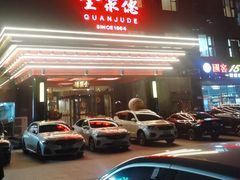 -全聚德(胜利大街店)