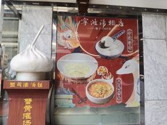 -宁波汤团店(外滩店)