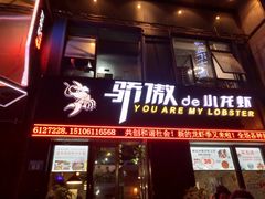 门面-骄傲de小龙虾 · 全羊馆(新北万达店)