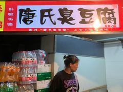 门面-唐氏臭豆腐(南京中银大厦店)