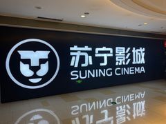 -苏宁影城