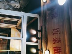 门面-炙热童年·老北京炙子烤肉(南锣鼓巷店)